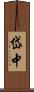 岱中 Scroll