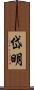 岱明 Scroll