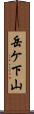 岳ケ下山 Scroll