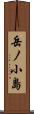 岳ノ小島 Scroll