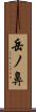 岳ノ鼻 Scroll