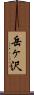 岳ヶ沢 Scroll
