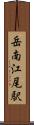 岳南江尾駅 Scroll