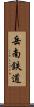 岳南鉄道 Scroll