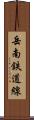 岳南鉄道線 Scroll