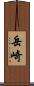 岳崎 Scroll