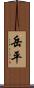 岳平 Scroll