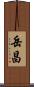 岳昌 Scroll