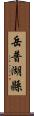 岳普湖縣 Scroll