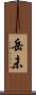 岳未 Scroll