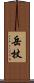 岳杖 Scroll