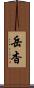 岳杳 Scroll