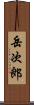 岳次郎 Scroll