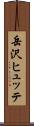 岳沢ヒュッテ Scroll