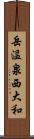 岳温泉西大和 Scroll