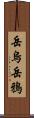 岳烏 Scroll