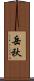 岳秋 Scroll