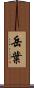 岳葉 Scroll