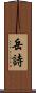 岳詩 Scroll