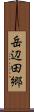 岳辺田郷 Scroll
