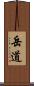 岳道 Scroll