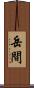 岳間 Scroll