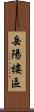 岳陽樓區 Scroll