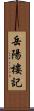 岳陽樓記 Scroll