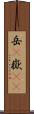 岳(P) Scroll