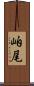 岶尾 Scroll