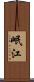 岷江 Scroll