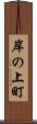 岸の上町 Scroll