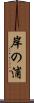 岸の浦 Scroll