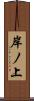 岸ノ上 Scroll