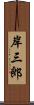 岸三郎 Scroll