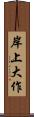 岸上大作 Scroll