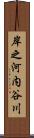 岸之河内谷川 Scroll