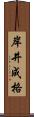 岸井成格 Scroll