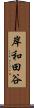 岸和田谷 Scroll