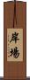 岸場 Scroll