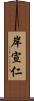 岸宣仁 Scroll