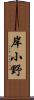 岸小野 Scroll