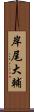岸尾大輔 Scroll