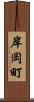 岸岡町 Scroll