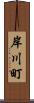 岸川町 Scroll