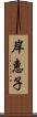 岸惠子 Scroll