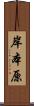 岸本原 Scroll