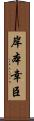 岸本幸臣 Scroll