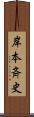 岸本斉史 Scroll