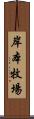 岸本牧場 Scroll